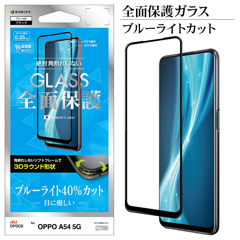 OPPO A54 5G OPG02 フィルム 全面保護 強化ガラス ブルーライトカット 光沢タイプ 3Dソフトフレーム ブラック オッポ 液晶保護  SE2939A54-ラスタバナナダイレクト