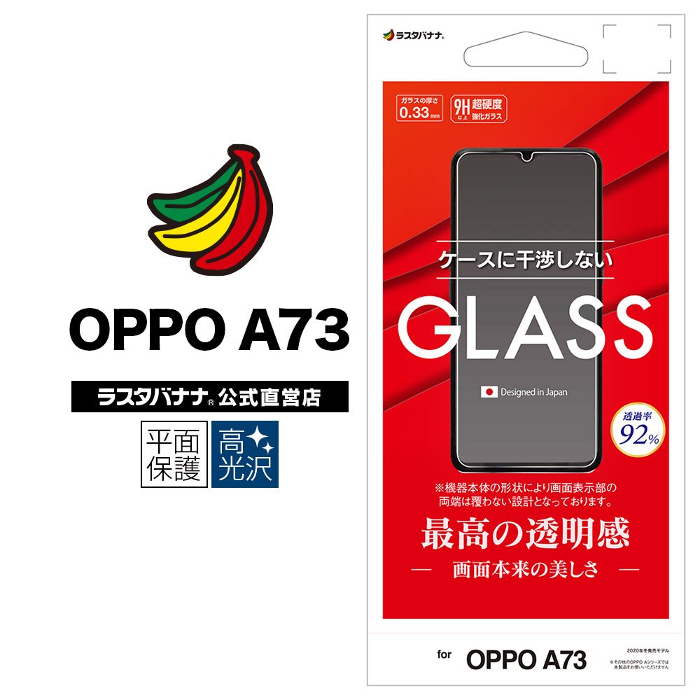 OPPO A73 フィルム 平面保護 強化ガラス 0.33mm 高光沢 ケースに干渉