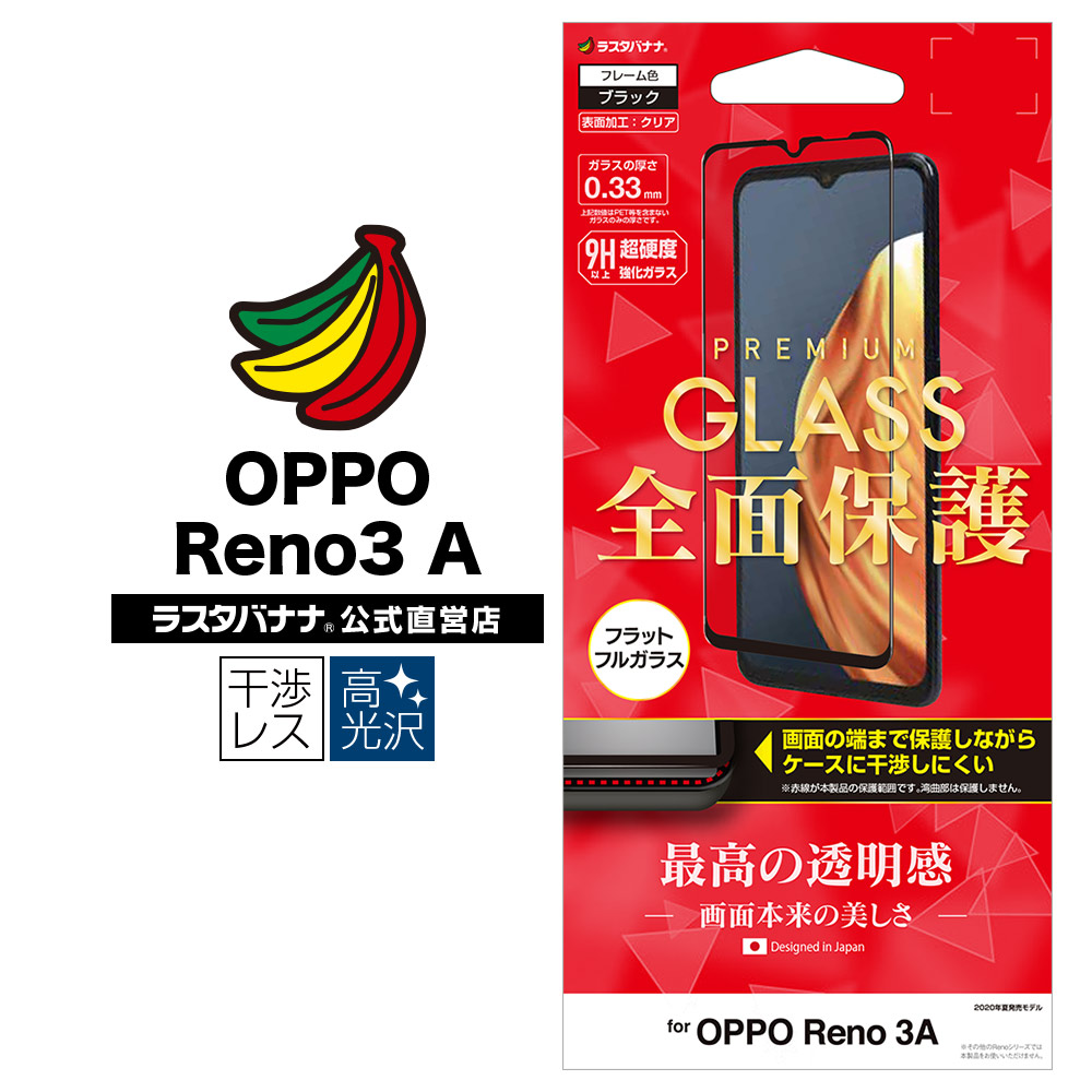 OPPO Reno3 A フィルム 全面保護 強化ガラス 高光沢 指紋認証対応 ケースに干渉しない ブラック オッポ リノ 液晶保護フィルム  FG2484RENO3A ラスタバナナ | スマートフォン機種別グッズ,OPPO,OPPO Reno3 A | ラスタバナナダイレクト