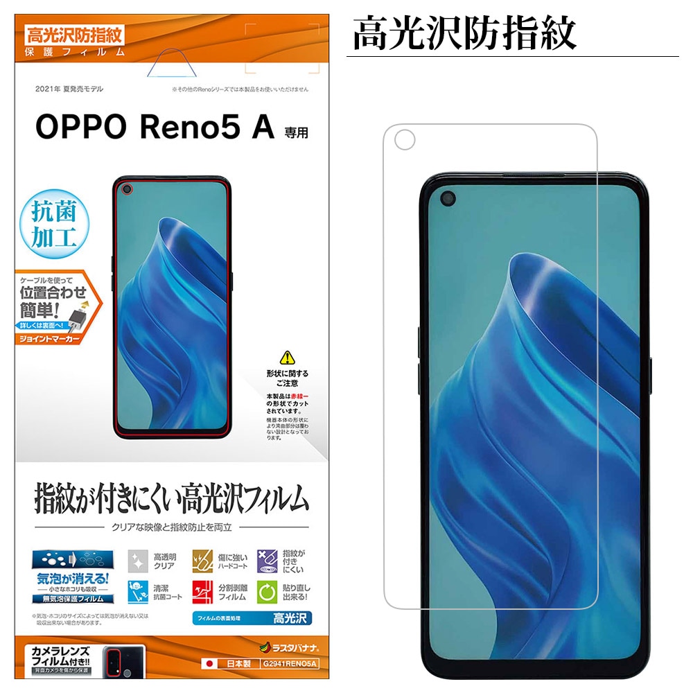 OPPO Reno5 A フィルム 平面保護 高光沢防指紋 抗菌 オッポ リノ 液晶