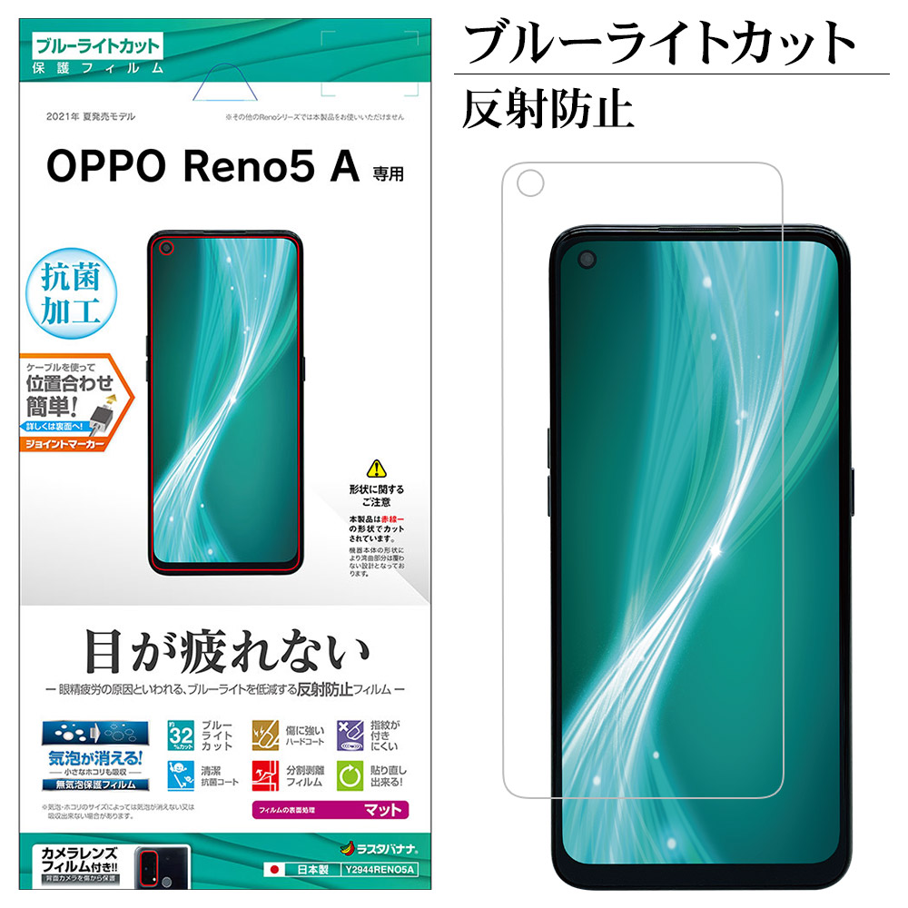 OPPO Reno5 A フィルム 平面保護 ブルーライトカット 反射防止 抗菌 オッポ リノ 液晶保護 Y2944RENO5A ラスタバナナ |  すべての商品 | ラスタバナナダイレクト