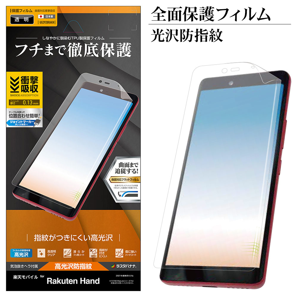 Rakuten Hand 5G Rakuten Hand フィルム 全面保護 薄型TPU 耐衝撃吸収 ...