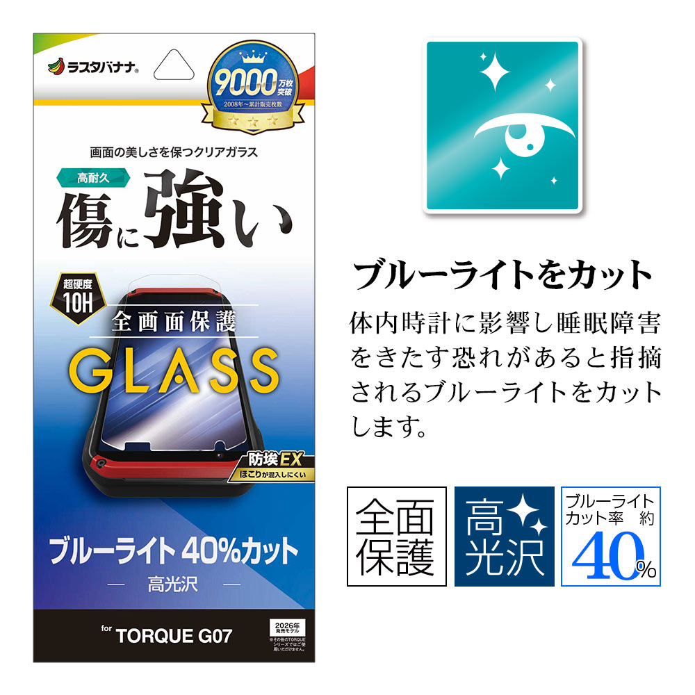 TORQUE G07 ガラスフィルム 全面保護 ブルーライトカット 高光沢 傷に TORQUE G07 ガラスフィルム 全面保護 ブルーライトカット 高光沢 傷に
