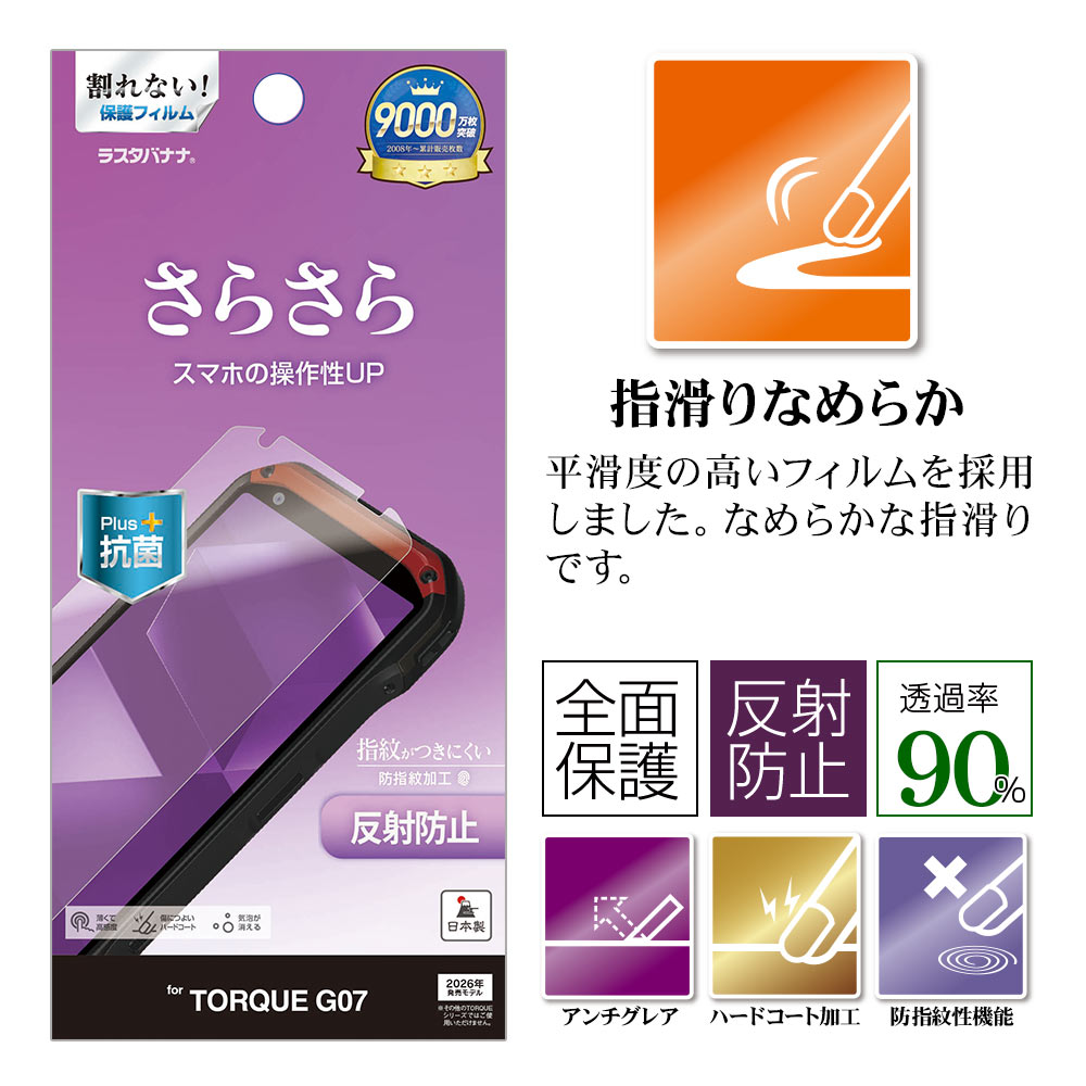 TORQUE G07 フィルム 全面保護 さらさら マット アンチグレア 反射防止