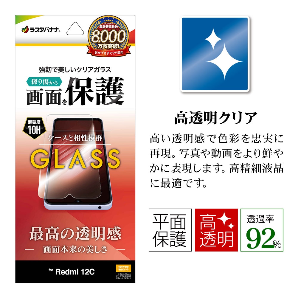 Xiaomi Redmi 12C ガラスフィルム 平面保護 高光沢 高透明 クリア 0.33mm 硬度10H シャオミ レッドミー 12C  保護フィルム GP3853R12C ラスタバナナ-ラスタバナナダイレクト