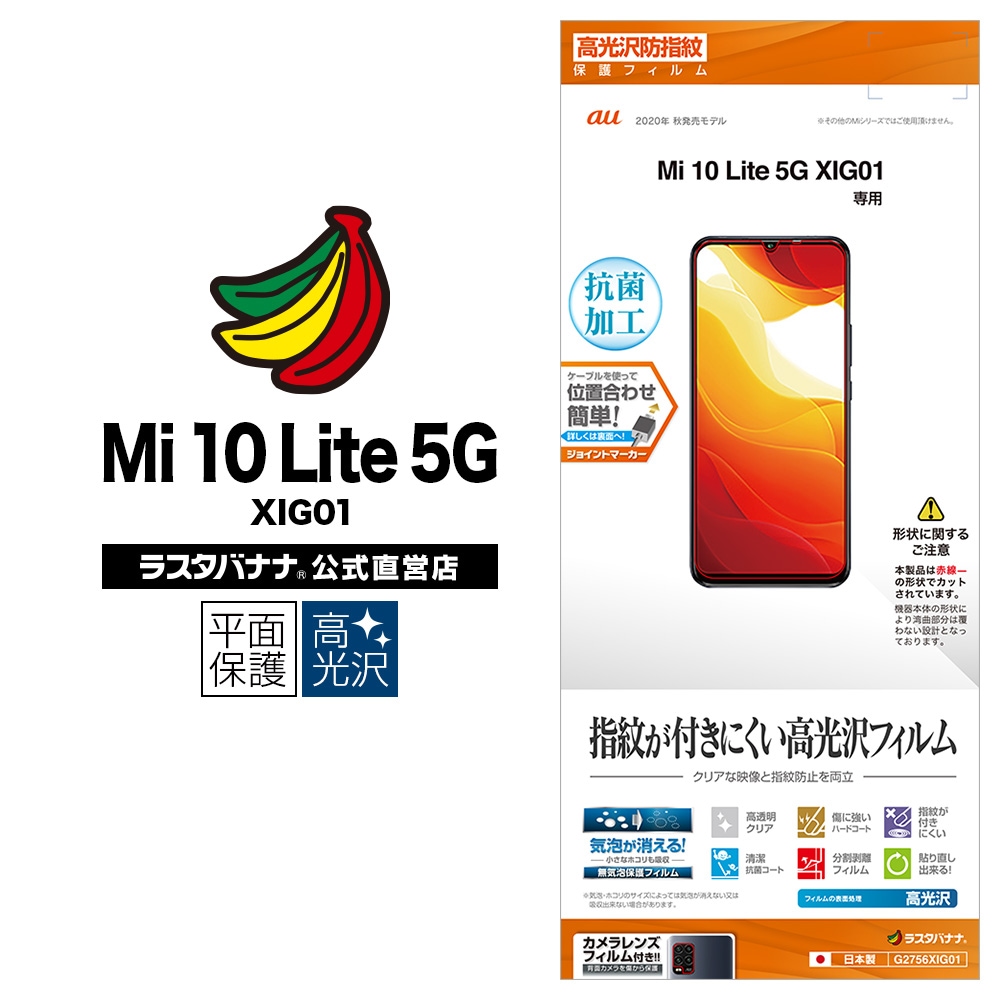 Mi10 Lite 5G XIG01 フィルム 平面保護 高光沢防指紋 抗菌 ミー10