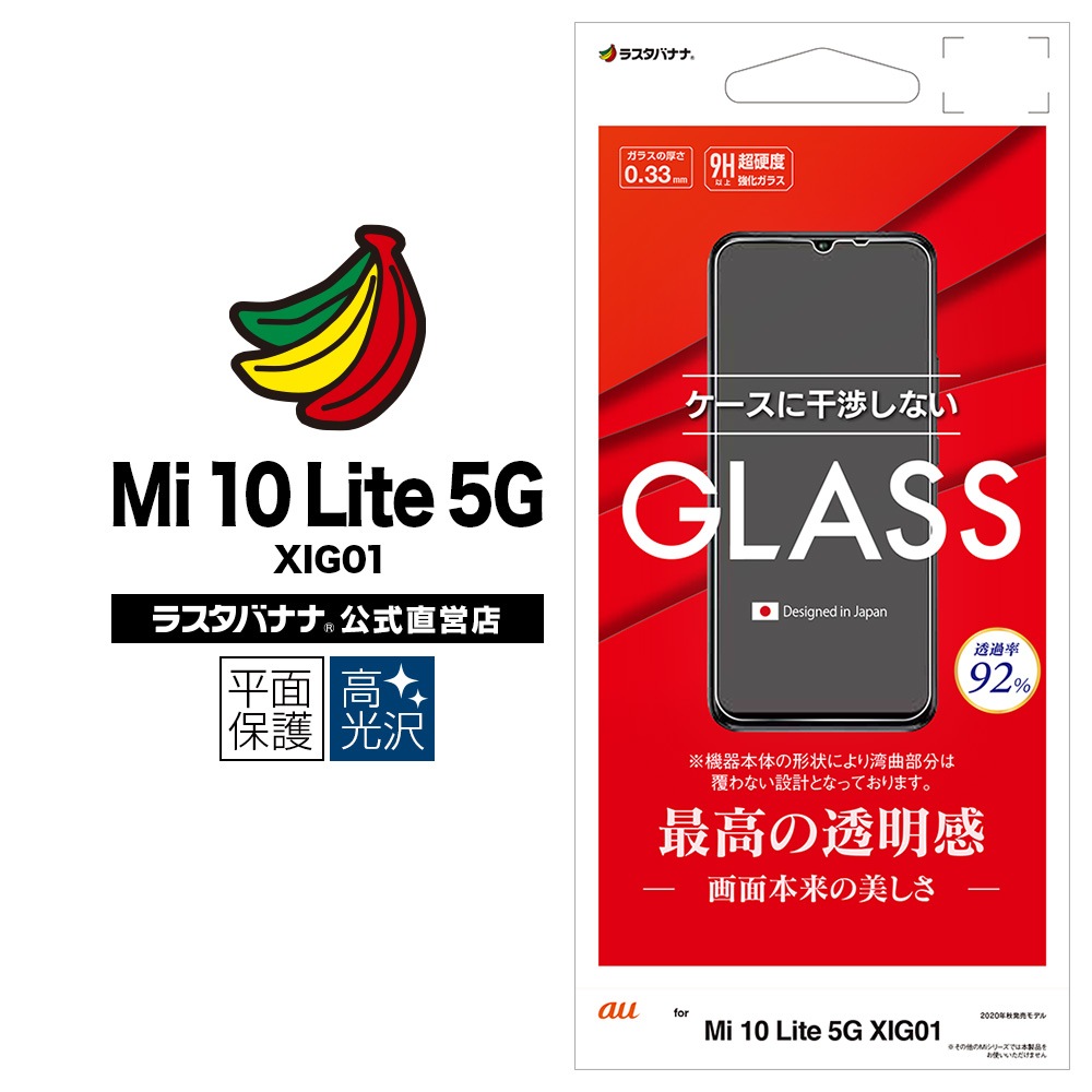 Mi10 Lite 5G XIG01 フィルム 平面保護 強化ガラス 0.33mm 高光沢 指紋認証対応 ケースに干渉しない ミー10 ライト  液晶保護 GP2757XIG01-ラスタバナナダイレクト