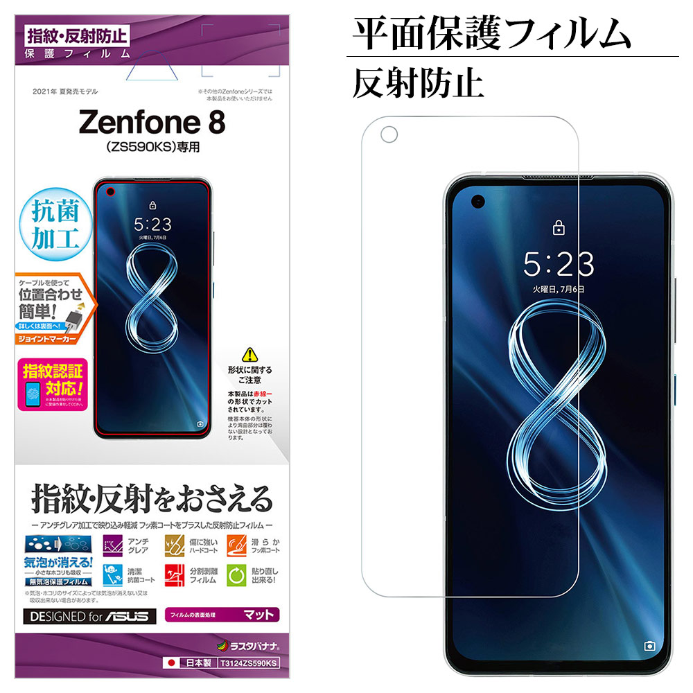 Zenfone8 ZS590KS フィルム 平面保護 アンチグレア 反射防止 指紋認証対応 抗菌 日本製 簡単貼り付け ゼンフォン8 保護フィルム  T3124ZS590KS ラスタバナナ | すべての商品 | ラスタバナナダイレクト