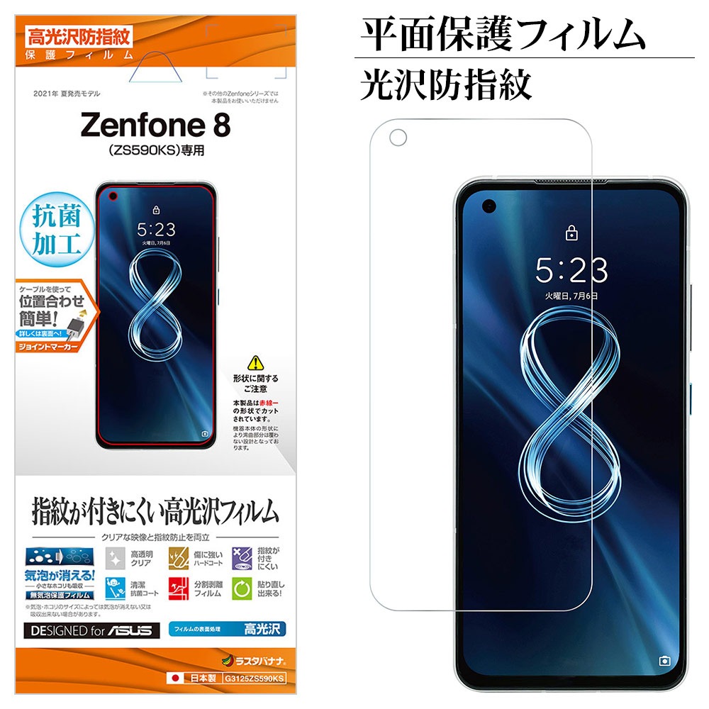 ラスタバナナ Zenfone8 Zs590ks フィルム 平面保護 高光沢防指紋 指紋認証対応 抗菌 日本製 簡単貼り付け ゼンフォン8 保護フィルム G3125zs590ks すべての商品 ラスタバナナダイレクト