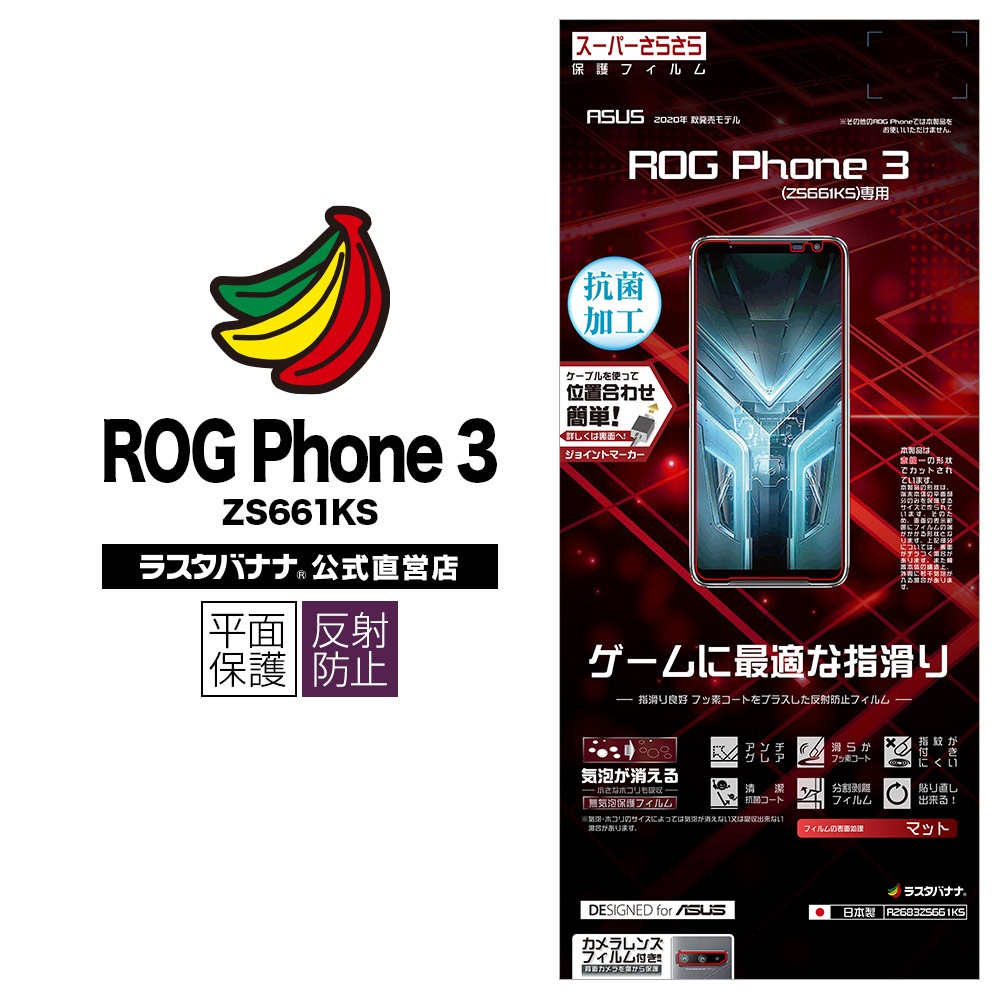 ROG Phone3 ZS661KS フィルム 平面保護 スーパーさらさら反射防止