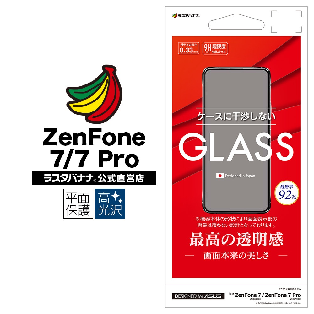 ラスタバナナ Zenfone7 Zs670ks Zenfone7 Pro Zs671ks フィルム 平面保護 強化ガラス 0 33mm 高光沢 ケースに干渉しない ゼンフォン7 プロ 液晶保護 Gp2747zs670ks 保護フィルム ガラス 他スマートフォン 格安スマホmvno系 Asus Zenfone Zenfone 7 Zs670ks Zenfone 7