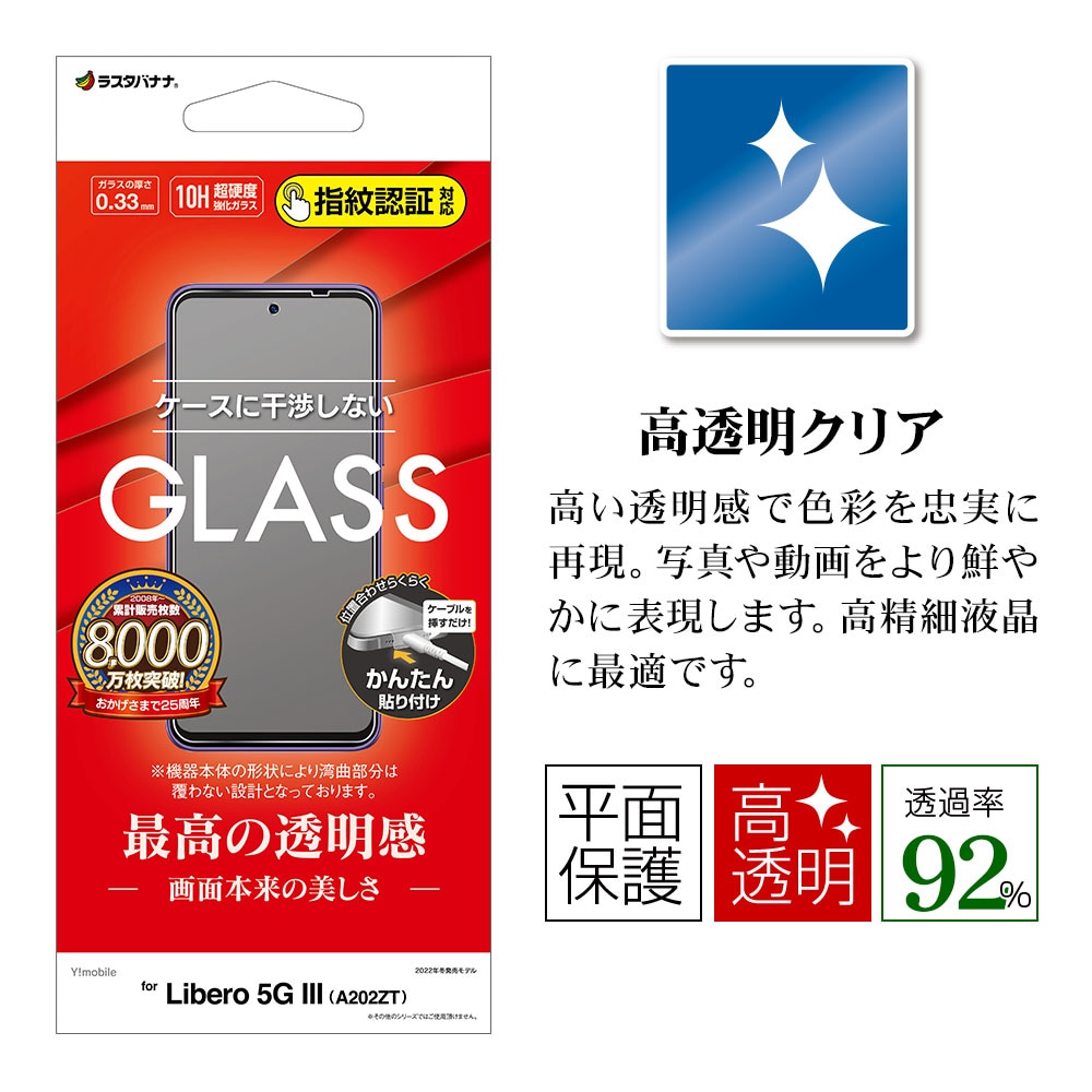 Libero 5G III A202ZT ガラスフィルム 平面保護 高光沢 高透明 クリア 0.33mm 硬度10H 指紋認証対応 簡単貼り付け  リベロ 保護フィルム GP3805A202ZT ラスタバナナ-ラスタバナナダイレクト