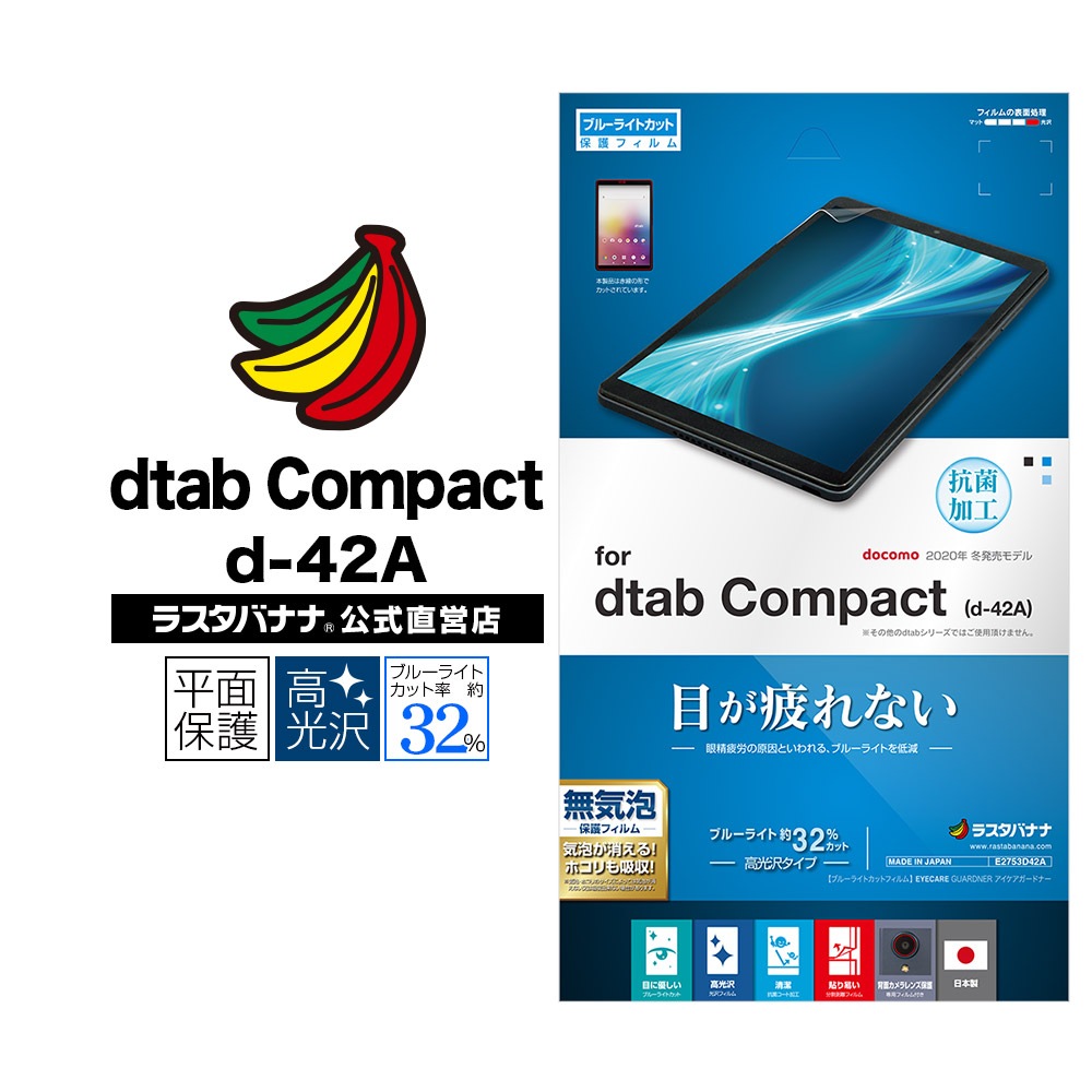 dtab Compact d-42A フィルム 平面保護 ブルーライトカット 高光沢 抗菌 ディータブ コンパクト 液晶保護  E2753D42A-ラスタバナナダイレクト