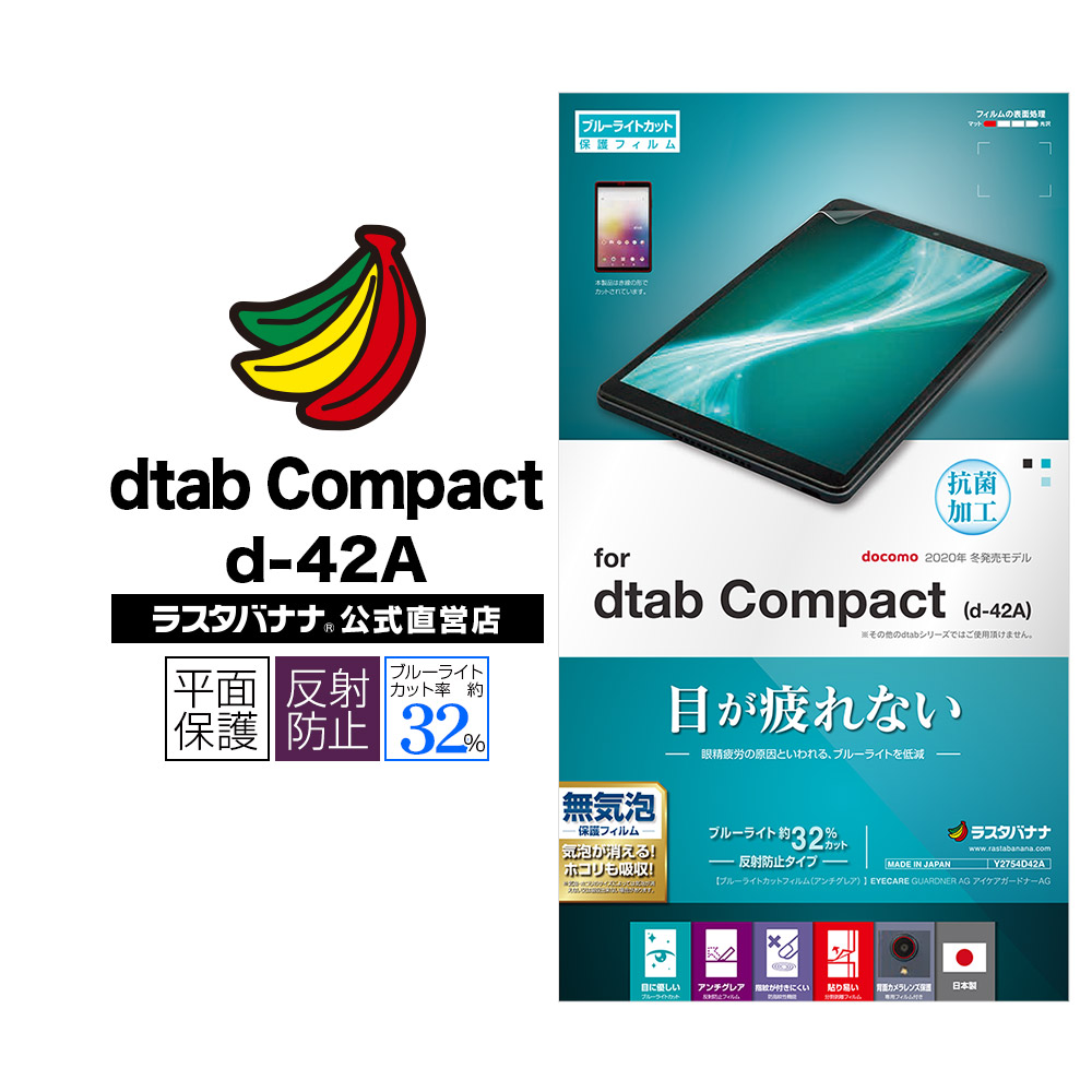 dtab Compact d-42A フィルム 平面保護 ブルーライトカット 反射防止 抗菌 ディータブ コンパクト 液晶保護  Y2754D42A-ラスタバナナダイレクト