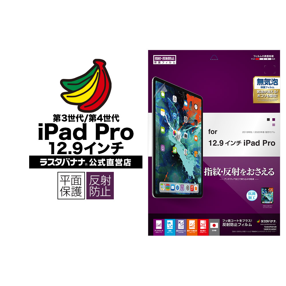 iPad Pro 12.9インチ 第5世代 (2021年発売) 第4世代 (2020年発売) 第3世代 (2018年発売) フィルム 平面保護  反射防止 アンチグレア アイパッド プロ 液晶保護フィルム T2464IP20129 | iPad/タブレット機種別グッズ,iPad,iPad Pro,iPad  Pro 12.9インチ(第5世代/第4世代/第3 ...