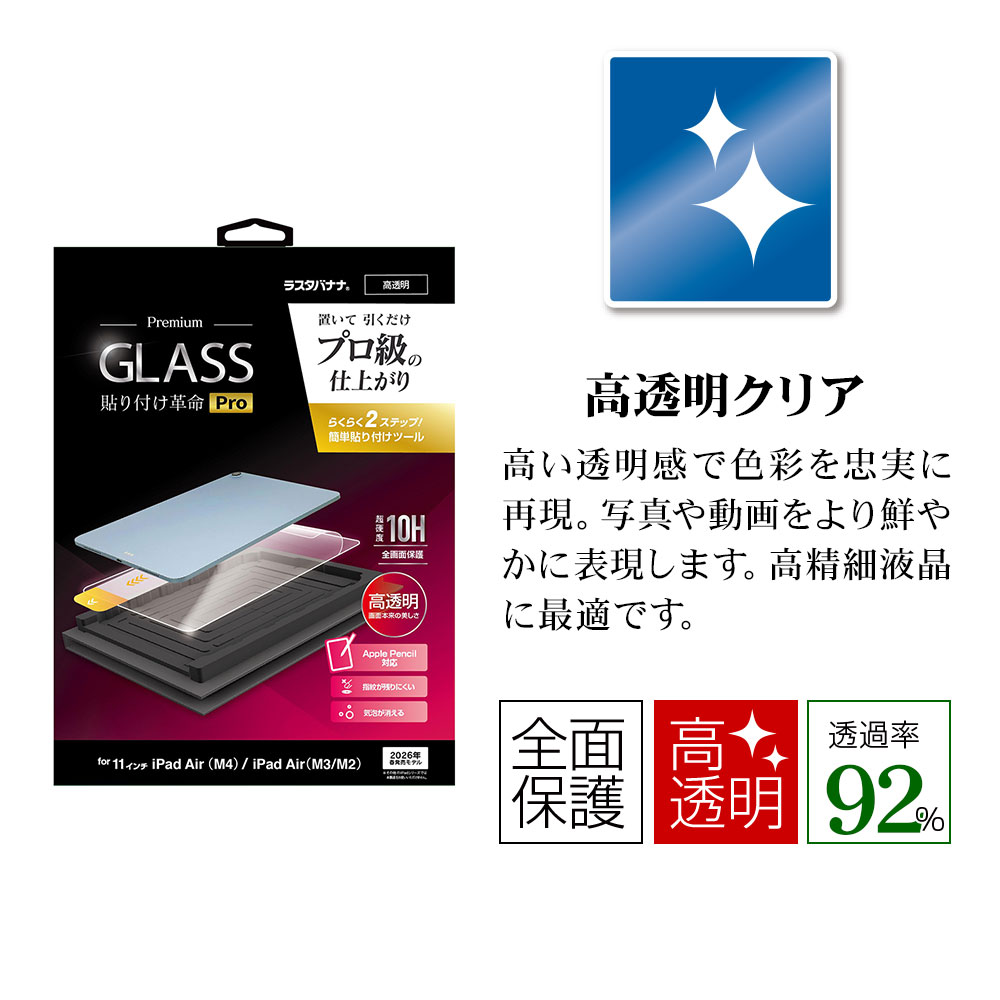 iPad Air 11インチ(M4) iPad Air (M3)(M2) ガラスフィルム 全面保護 高