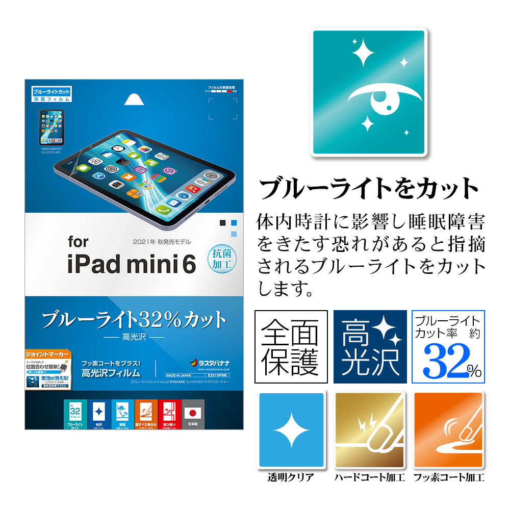 iPad mini6 第6世代 フィルム 全面保護 ブルーライトカット 高光沢