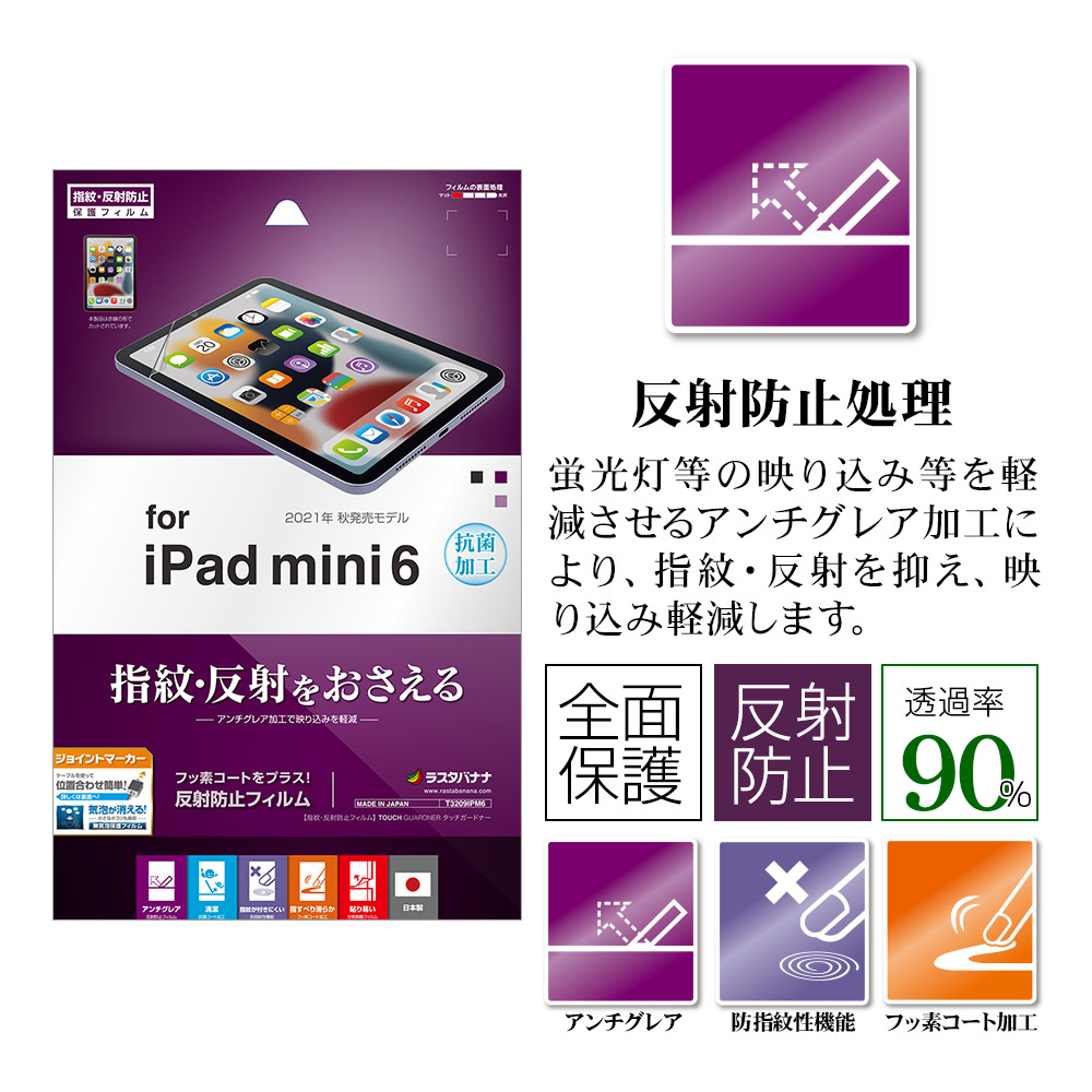 iPad mini6 第6世代 フィルム 全面保護 アンチグレア 反射防止 抗菌 日本製 簡単貼り付け アイパッド ミニ 保護フィルム  T3209IPM6 | 保護フィルム/ガラス,iPad,iPad mini6 第6世代 | ラスタバナナダイレクト