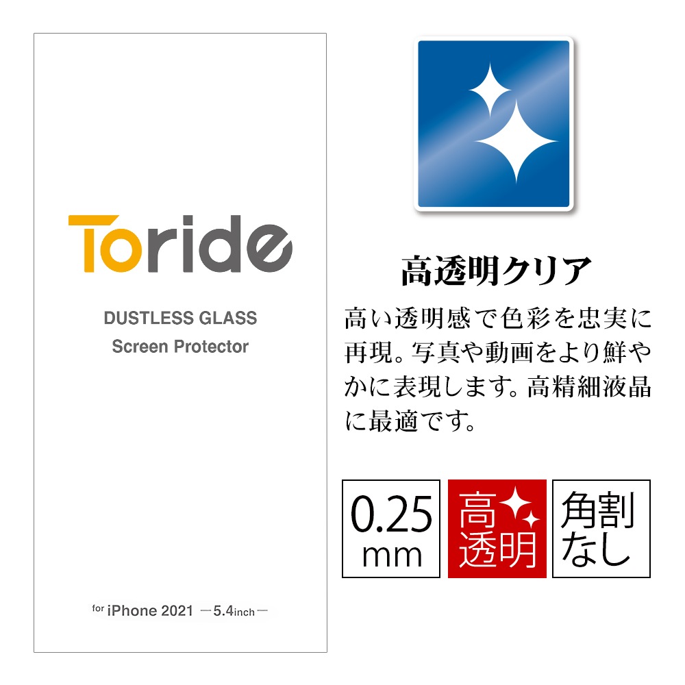 Web限定 Toride ホコリが入らない iPhone13 mini用 ガラスフィルム 2枚