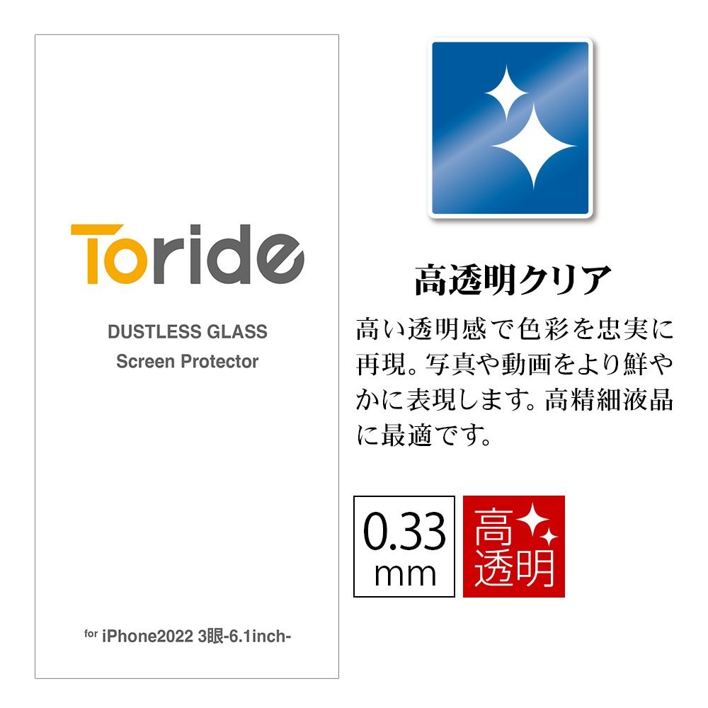 Web限定 Toride ホコリが入らない iPhone14 Pro用 ガラスフィルム 2枚