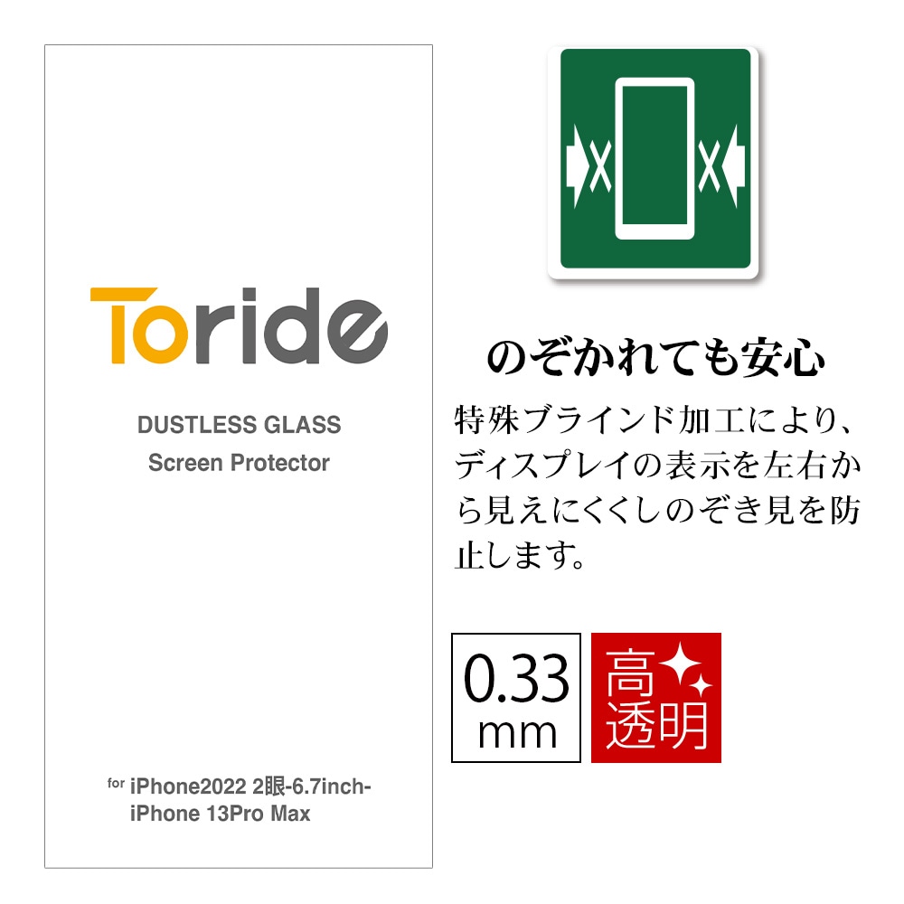 Toride ホコリが入らない iPhone14 Plus iPhone13 Pro Max用 ガラスフィルム 2枚入り 全面保護  DUSTLESS加工 覗き見防止 10H 0.33mm 貼付けガイド TR011IP67GL-ラスタバナナダイレクト