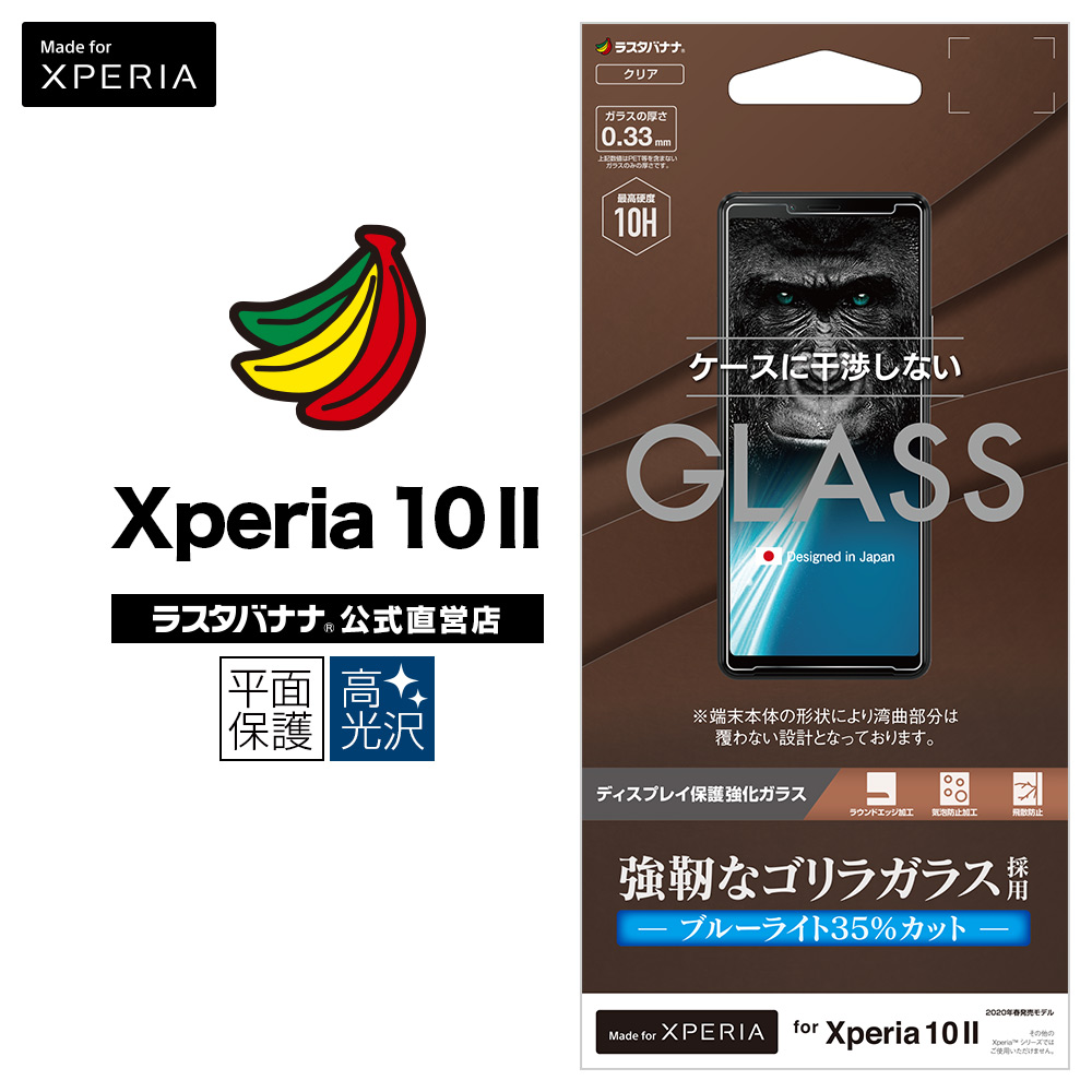 ラスタバナナ Xperia10 Ii So 41a Sov43 フィルム 平面保護 強化ガラス 0 33mm ブルーライトカット 高光沢 ケースに干渉しない ゴリラガラス採用 エクスペリア10 マーク2 液晶保護 Gge2368xp102 保護フィルム ガラス Xperia Xperia 10 Ii ラスタバナナダイレクト