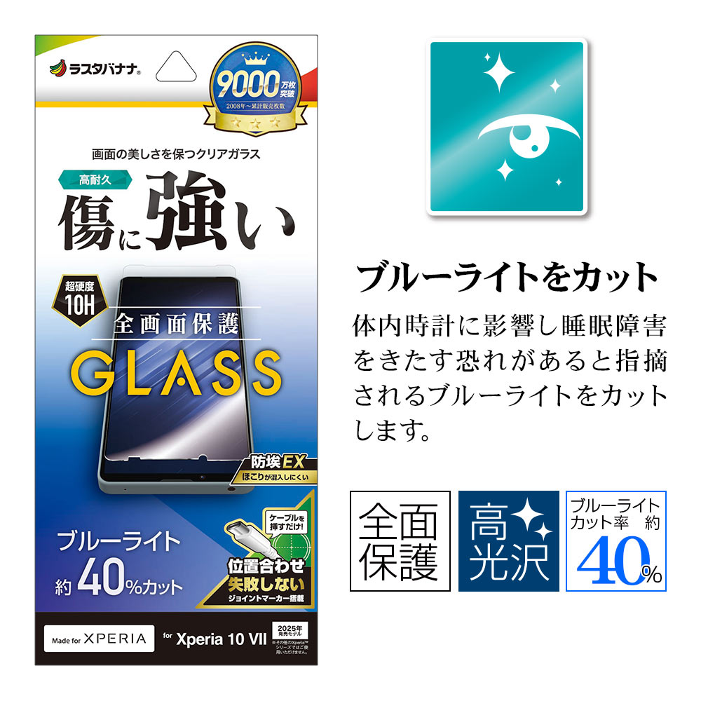 Xperia10 VII SO-52F SOG16 XQ-FE44 ガラスフィルム 全面保護 ブルー