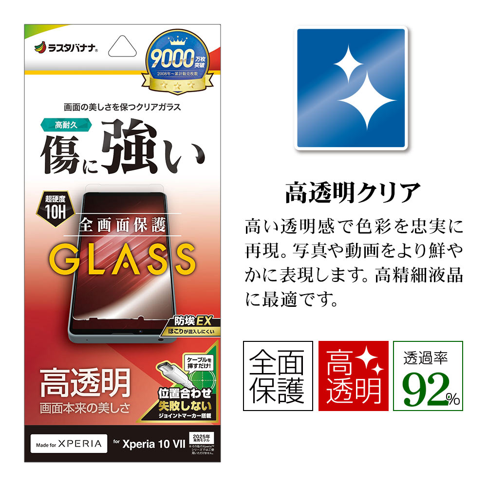 Xperia10 VII SO-52F SOG16 XQ-FE44 ガラスフィルム 全面保護 高光沢