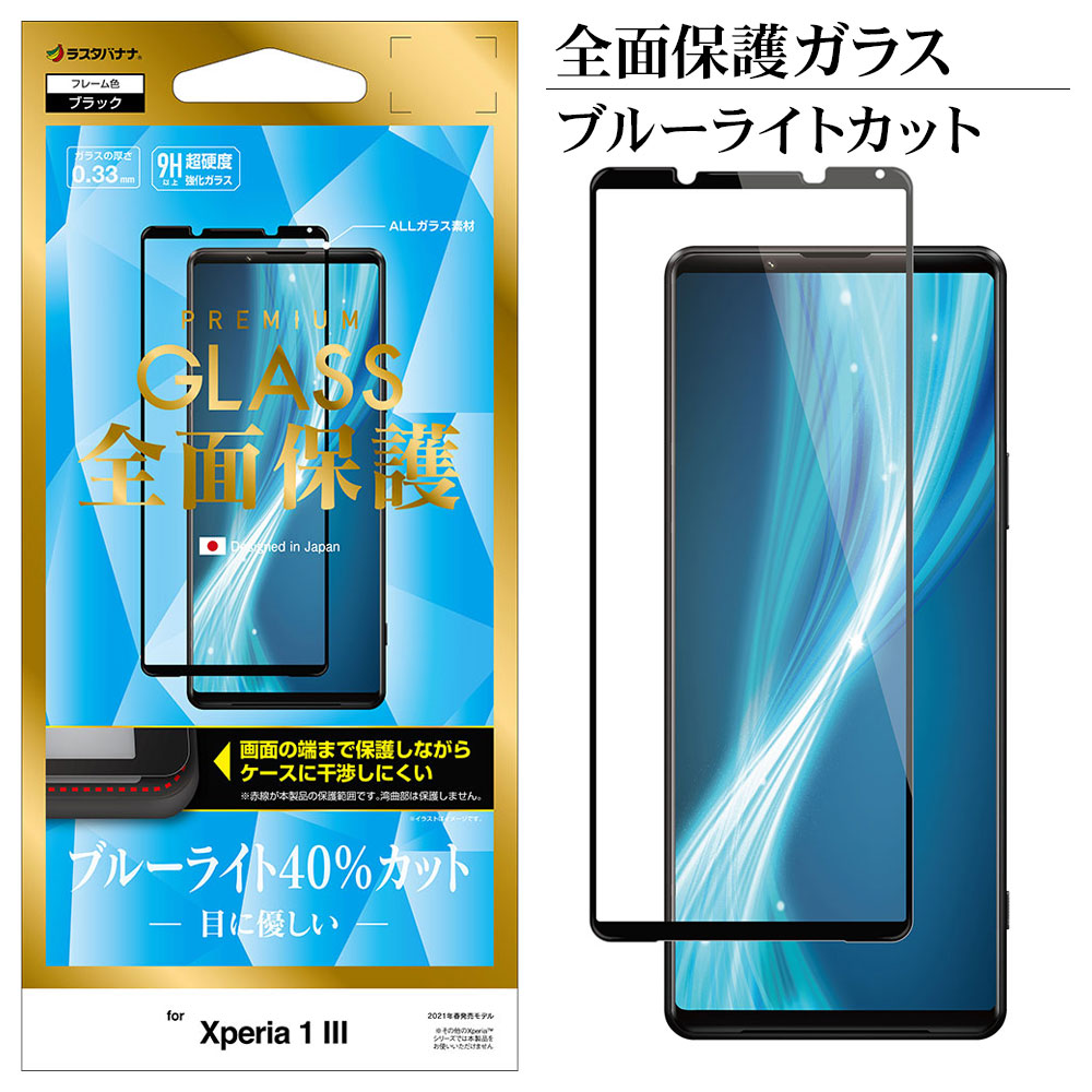 Xperia1 III SO-51B SOG03 PRO-I フィルム 全面保護 強化ガラス 0.33mm ブルーライトカット 光沢タイプ ブラック  エクスペリア1 マーク3 プロ-アイ 液晶保護 FE2876XP13 | すべての商品 | ラスタバナナダイレクト