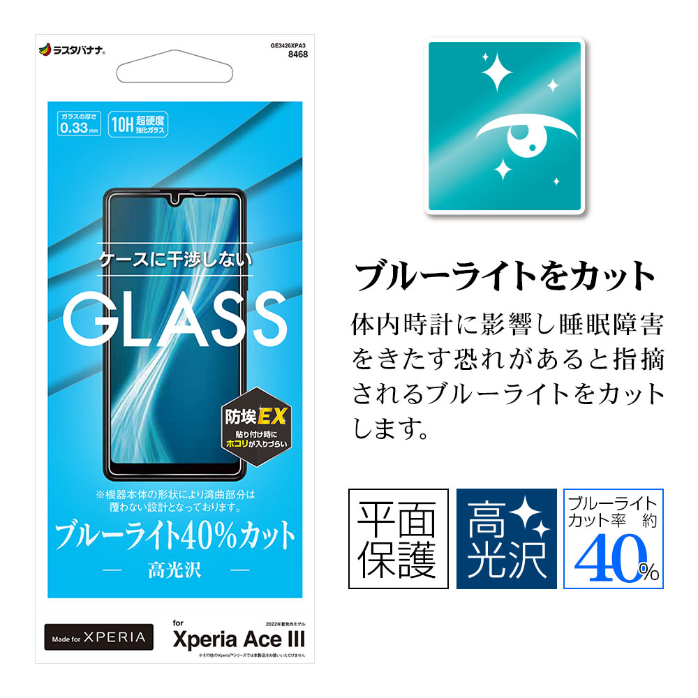 Xperia Ace III SO-53C SOG08 ガラスフィルム 平面保護 ブルーライトカット 高光沢 高透明 クリア 干渉しない 干渉レス  ホコリ防止 0.33mm 硬度10H エクスペリア エース マーク3 保護フィルム GE3426XPA3 | スマートフォン機種別グッズ,Xperia,Xperia  Ace III,保護 ...