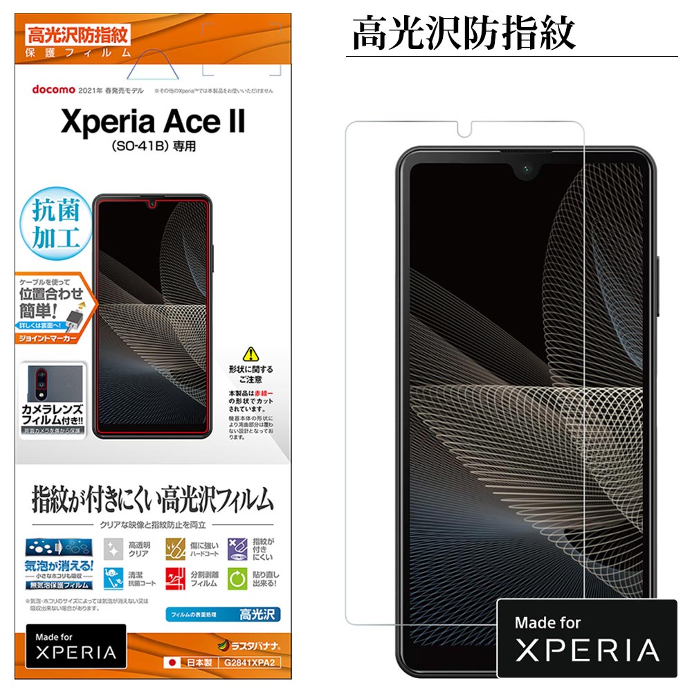 Xperia Ace II SO-41B フィルム 平面保護 高光沢防指紋 抗菌