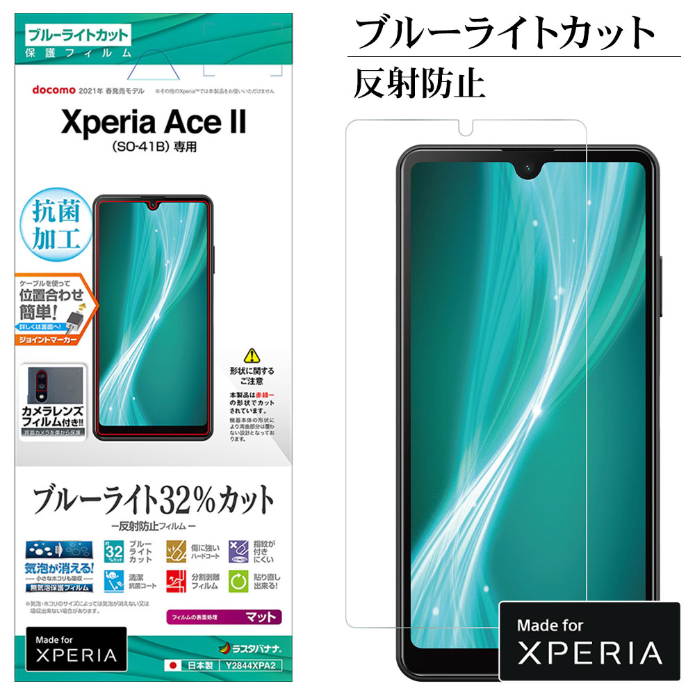 ラスタバナナ Xperia Ace Ii So 41b フィルム 平面保護 ブルーライトカット 反射防止 抗菌 エクスペリア エース マーク2 液晶保護 Y2844xpa2 スマートフォン機種別グッズ Xperia Xperia Ace 保護フィルム ガラス ラスタバナナダイレクト