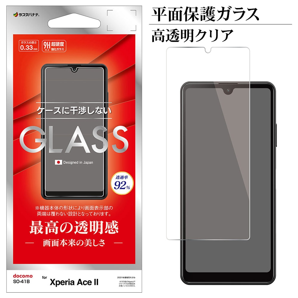 Xperia Ace II SO-41B フィルム 平面保護 強化ガラス 0.33mm 高透明