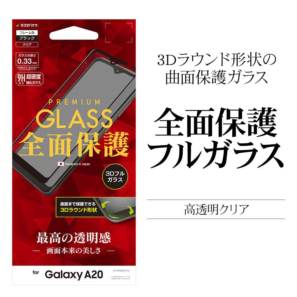 Galaxy A20 SC-02M SCV46 フィルム 全面保護 強化ガラス 高光沢 3D曲面フレーム ブラック ギャラクシーA20 液晶保護  3S2088GA20 ラスタバナナ | すべての商品 | ラスタバナナダイレクト