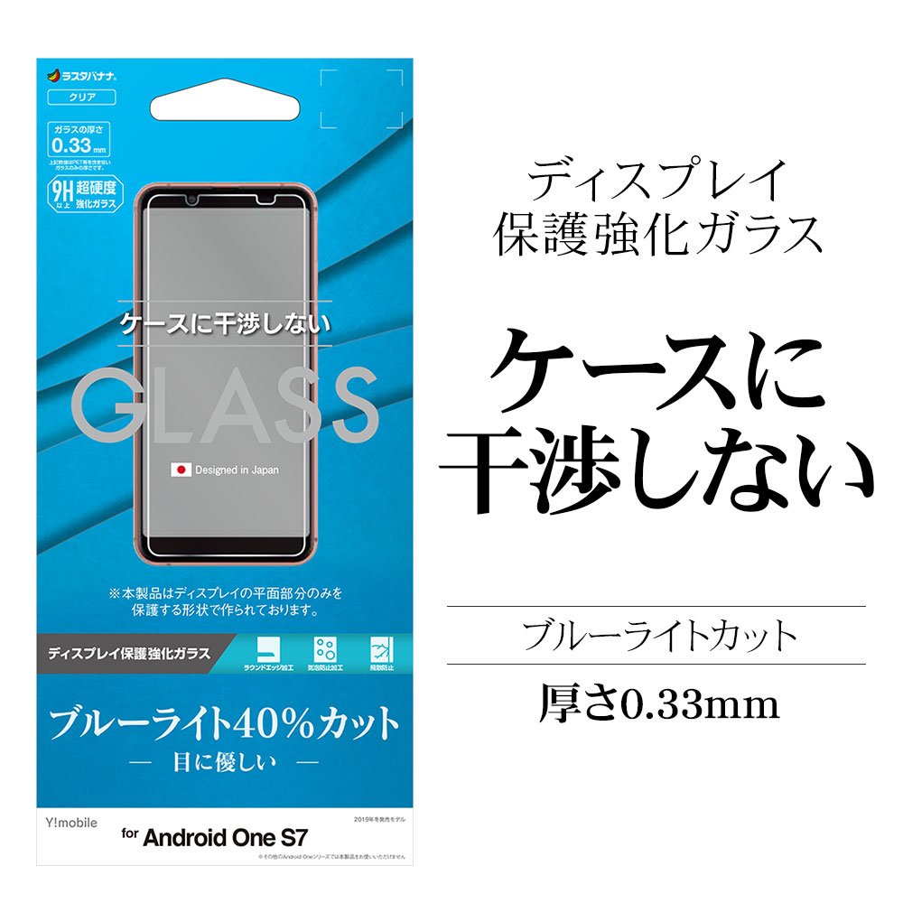 ラスタバナナ Android One S7 Aquos Sense3 Basic Shv48 フィルム 平面保護 強化ガラス 0 33mm ブルーライトカット 高光沢 ケースに干渉しない アンドロイドワン アクオス センス3 ベーシック 液晶保護フィルム Ge2141aos7 スマートフォン機種別グッズ Android One