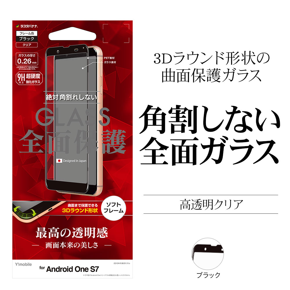 ラスタバナナ Android One S7 Aquos Sense3 Basic Shv48 フィルム 全面保護 強化ガラス 高光沢 3d曲面ソフトフレーム 角割れしない ブラック アンドロイドワン アクオス センス3 ベーシック 液晶保護フィルム Sg2142aos7 終了品 ラスタバナナダイレクト