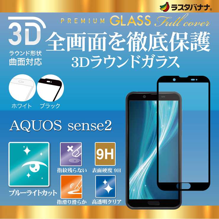 ラスタバナナ Aquos Sense2 Sh 01l Shv43 Sh M08 かんたん フィルム 曲面保護 強化ガラス ブルーライトカット 高光沢 3dフレーム ブラック アクオスセンス2 液晶保護フィルム 3e1451aqos2 すべての商品 ラスタバナナダイレクト