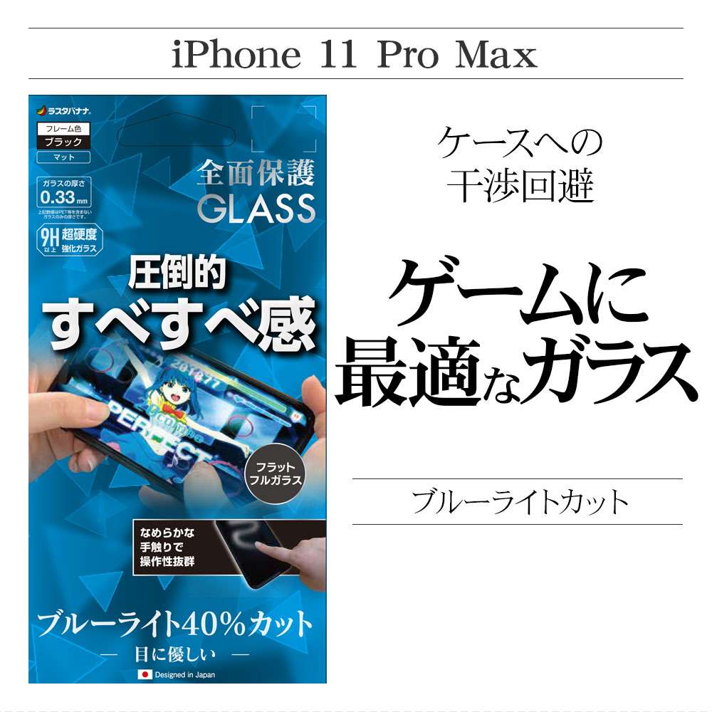 ラスタバナナ Iphone11 Pro Max Iphone Xs Max フィルム 全面保護 強化ガラス ブルーライトカット 反射防止 ゲーム用ガラス ブラック アイフォン 液晶保護フィルム Fae38ip965 すべての商品 ラスタバナナダイレクト