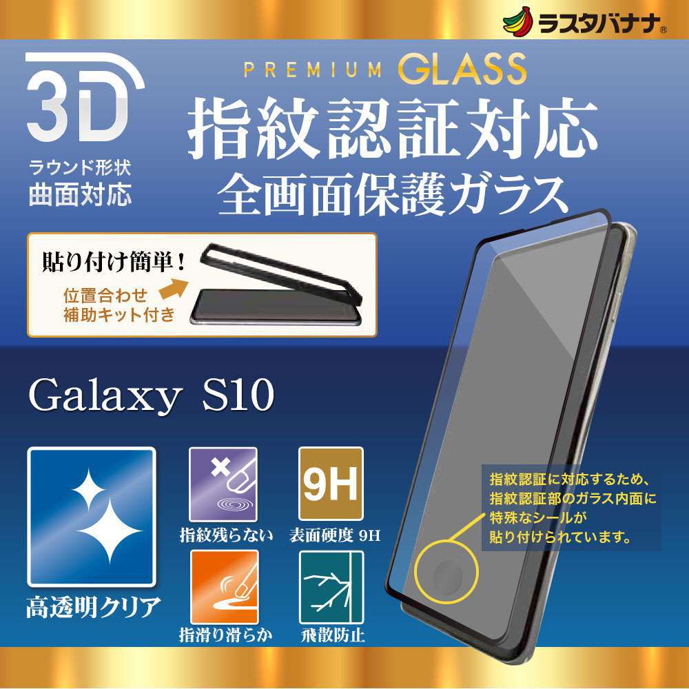豊富なギフト Galaxy S10 ガラスフィルム 3D曲面 ギャラクシー 保護フィルム