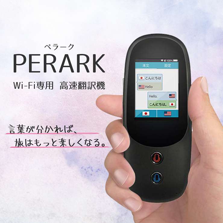 PERARK ペラーク Wi-Fi接続 最新翻訳機 AI搭載 双方向翻訳 おすすめ コンパクトサイズ 軽い 小さい 英語他 41か国語 翻訳機械  TR-P18-01 | 終了品 | ラスタバナナダイレクト
