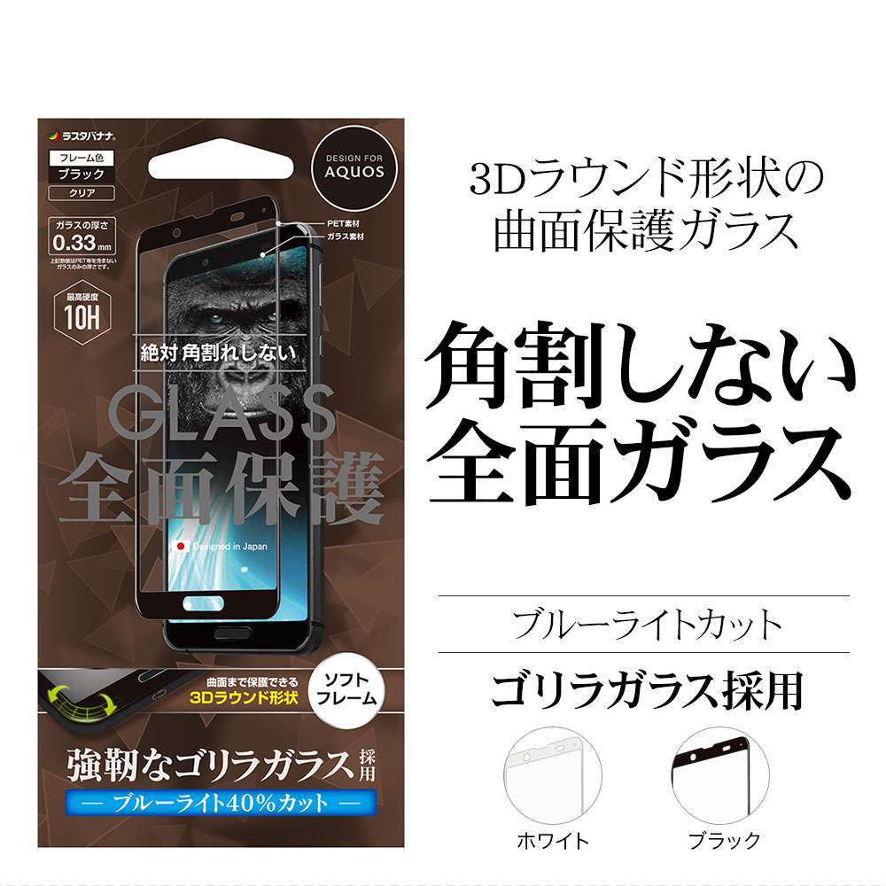 AQUOS sense3/sense3 lite SH-02M SHV45 SH-RM12 フィルム 全面保護 強化ガラス ブルーライトカット  3D曲面ソフトフレーム 角割れしない ゴリラガラス採用 ホワイト アクオス センス3 ライト 液晶保護フィルム SGE2066AQOS3 ラスタバナナ  | 終了品 | ラスタバナナダイレクト