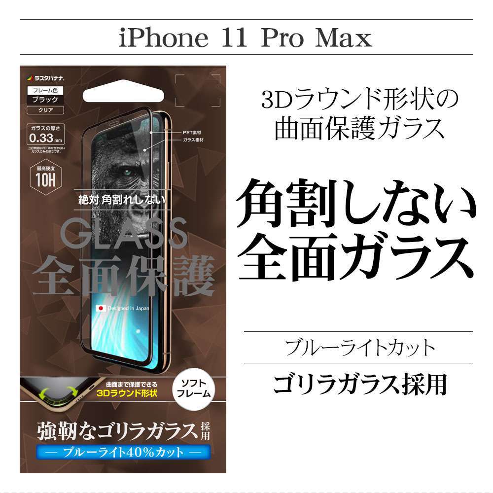 iPhone11 Pro Max/iPhone XS Max フィルム 全面保護 強化ガラス ブルーライトカット 3D曲面ソフトフレーム 角割れしない  ゴリラガラス採用 ブラック アイフォン 液晶保護フィルム SGE2034IP965 | すべての商品 | ラスタバナナダイレクト