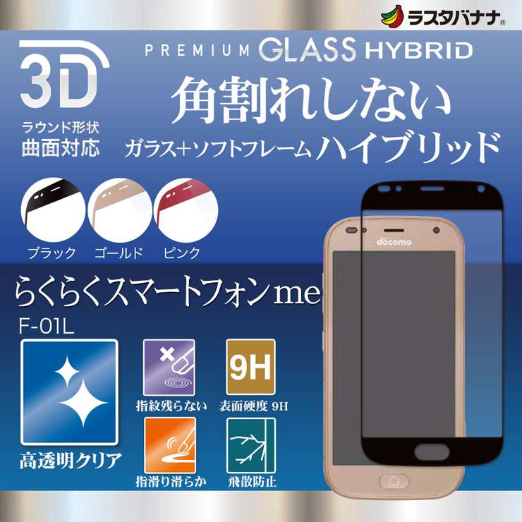 ラスタバナナ らくらくスマートフォン F 42a Me F 01l フィルム 曲面保護 強化ガラス 高光沢 3dソフトフレーム 角割れしない ブラック らくらくスマートフォン ミー 液晶保護フィルム Sg1664f01l すべての商品 ラスタバナナダイレクト