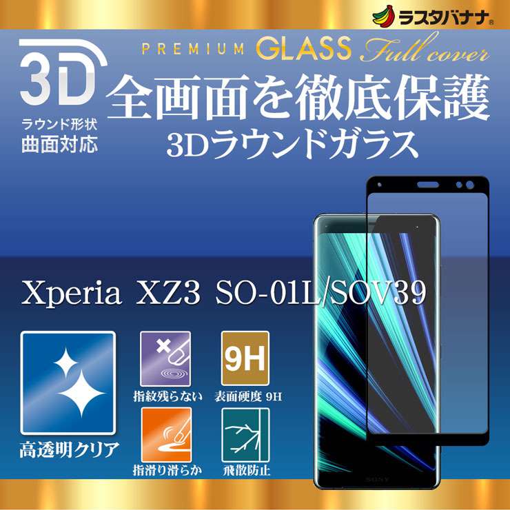 Xperia XZ3 SO-01L SOV39 フィルム 曲面保護 強化ガラス 高光沢 3Dフレーム ブラック エクスペリア XZ3 液晶保護フィルム  3S1574XZ3 ラスタバナナ | すべての商品 | ラスタバナナダイレクト