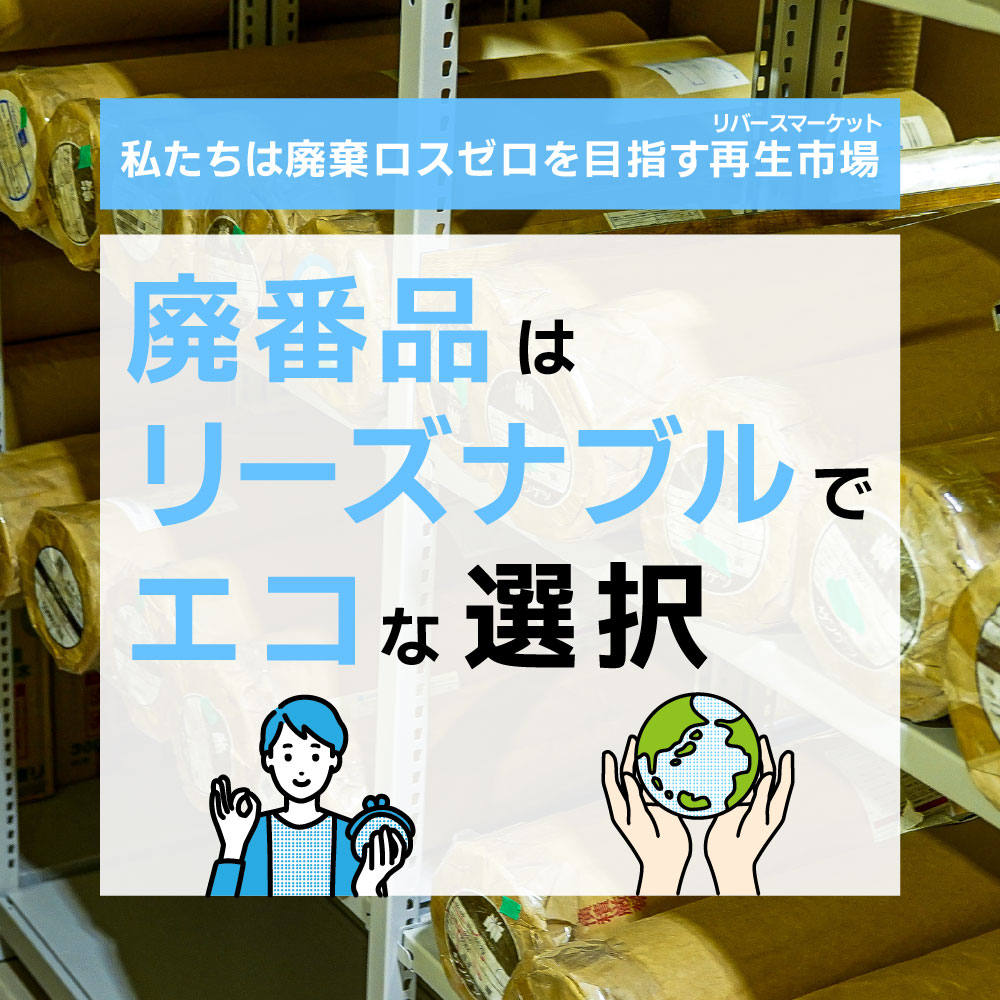廃番品は新品未使用品のまま、リーズナブルな価格でエコな選択肢です