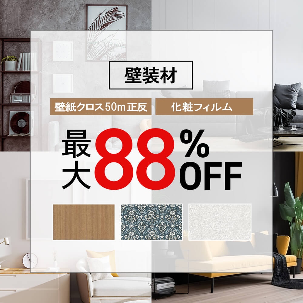 壁紙クロス、化粧フィルムをアウトレット価格でご提供