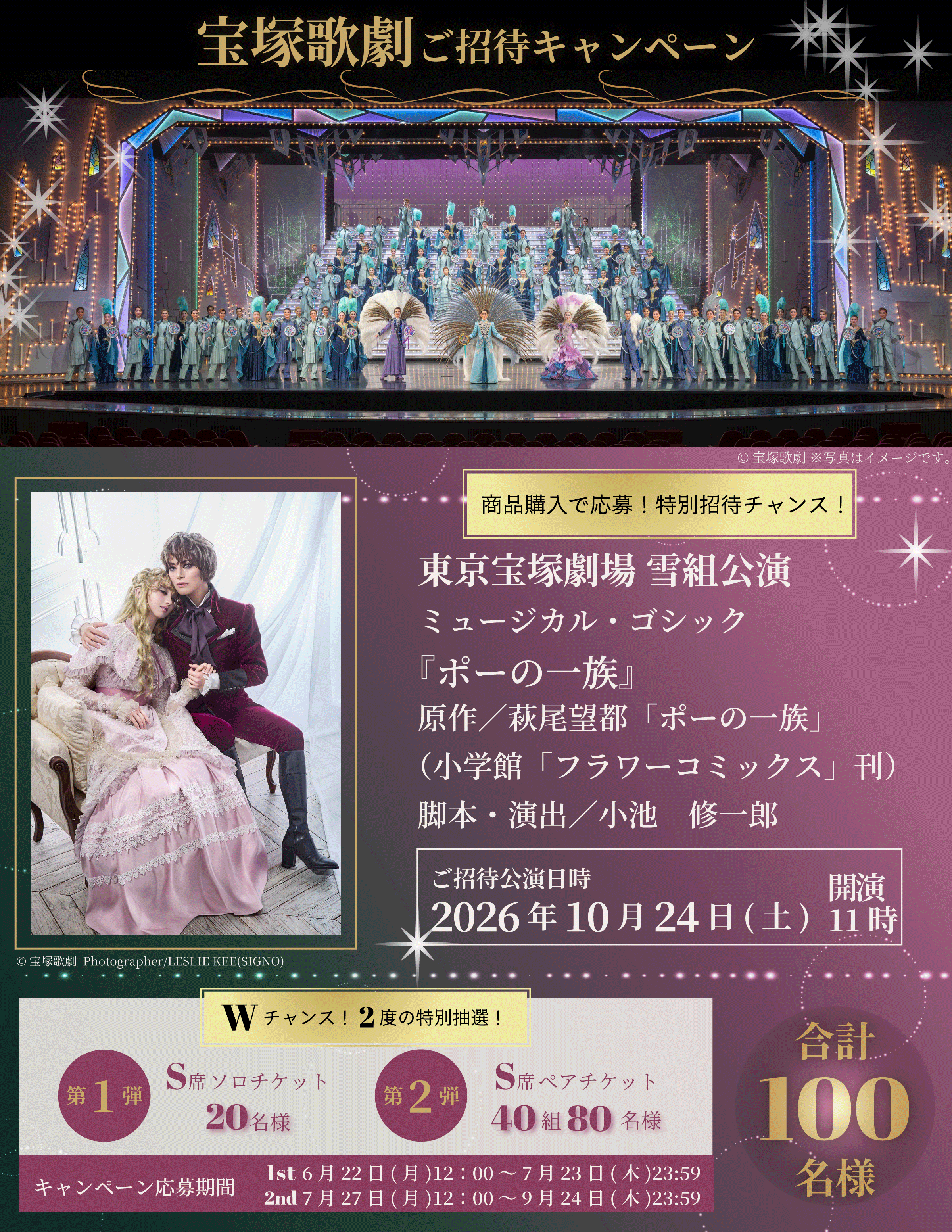 ソロ20名・ペア40組80名の合計100名様をご招待】宝塚歌劇雪組