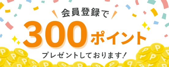 会員登録で300ポイントプレゼント