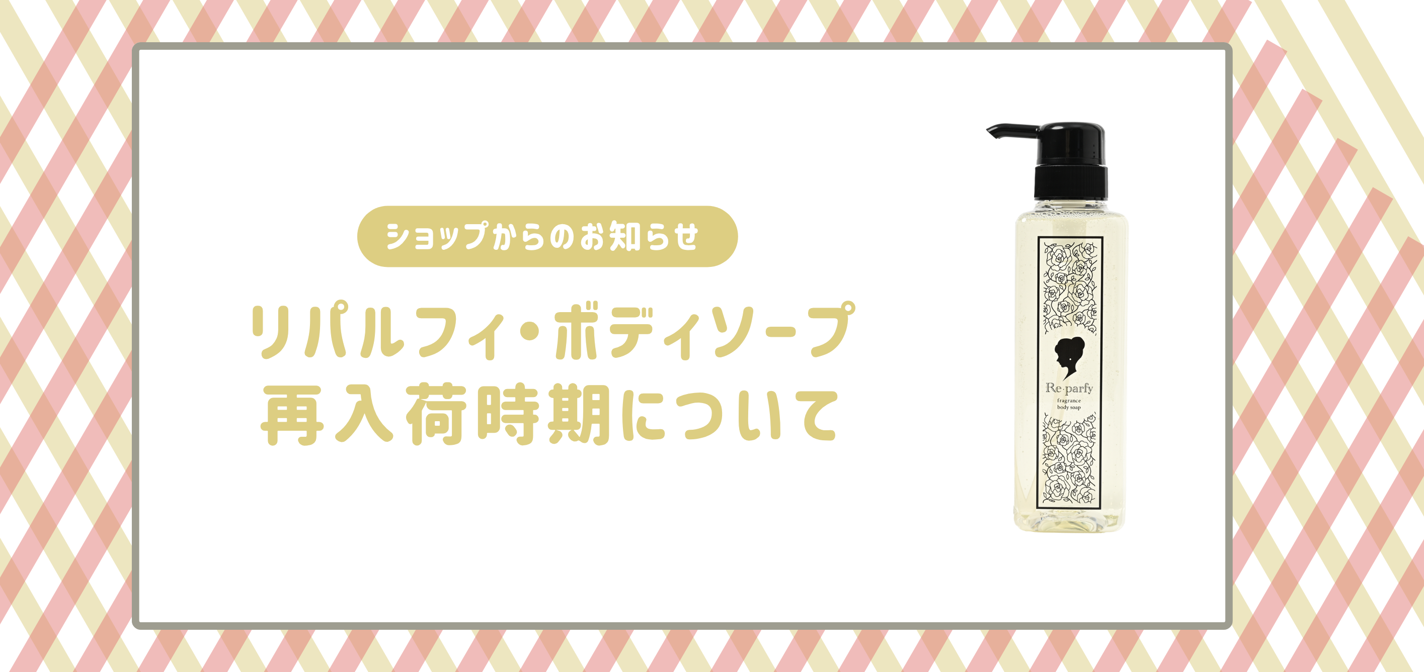 ボディソープ入荷予定時期のお知らせ