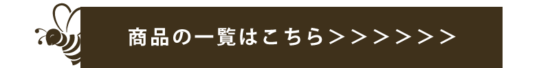 商品一覧はこちら